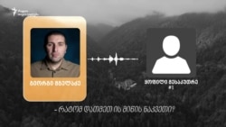 ინტერვიუ ყოფილ მესაკუთრესთან