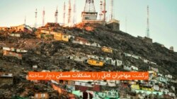 برگشت مهاجران کابل را با مشکلات مسکن دچار ساخته 