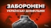 Їх забороняли, знищували, клали на довгі роки на полиці