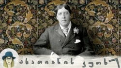 ოსკარ უაილდი: დაუმორჩილებელი გრძნობების ლიტერატურული გოლიათი