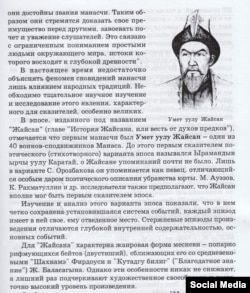 "Жайсаңчылардын" идеясын тарыхчы Өскөн Осмонов ЖОЖдорго арналган окуу китебинде да таркатууга үлгүргөн. Караңыз: Осмонов Осмон Джусупбекович. Дж. История Кыргызстана (С древнейших времен до наших дней): Учебник для вузов / Отв. ред. профессор Салмор Алымкулов. – Изд. 5-е, исправл. и доп. – Б.: Мезгил, 2012. – Б. 14, 27-28).