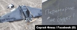 "Перемирие не будет" – написанная с грамматической ошибкой фраза на российском ударном дроне "Гербера", запущенном по Украине 12 мая. Фото из фейсбука украинского связиста Сергея Флеша.