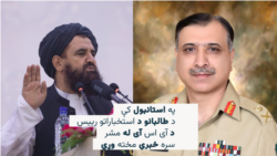 استانبول کې د طالبانو او پاکستان خبرې 