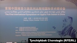Бээжин шаарында 2015-жылдын тогуздун айынын 19-20унда өткөрүлгөн “Жуңгодогу уйгур дастандары боюнча эл аралык туңгуч илимий жыйындын” маалындагы көрнөк. 20.10.2015.