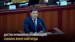 Парламент экс-президентке жооп кайтарды