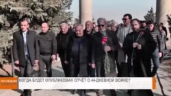 НОВОСТИ В КАДРЕ 05.03.2025
КОГДА БУДЕТ ОПУБЛИКОВАН ОТЧЁТ О 44-ДНЕВНОЙ ВОЙНЕ?
 