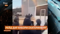 Рейд дар анбори Екатеринбург бо боздошту азияти муҳоҷирон ба анҷом расид