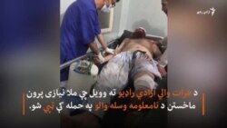 د طالبانو د جلا شوې څانګې مرستیال ټپي شو
