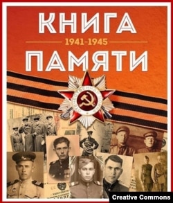 Книга Памяти, 1941-1945. Одно из многих изданий, посвященных павшим в Великой Отечественной войне