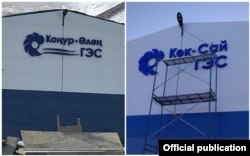 “Көк-Сай” жана "Коңур-Өлөң" ГЭСтери.