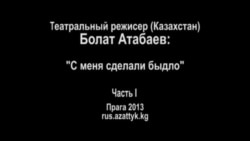 Болат Атабаев: "С меня сделали быдло", часть I