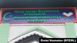 Центр религиозного образования для женщин открыт при центральной мечети в Оше. 