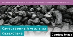 Объявление на сайте по реализации угля Шоптыкольского месторождения. 15 ноября 2017 года.