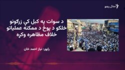 د سوات خلک وايي انتظامیه دې د پولیسو په مرسته امنیت ټینګ کړي