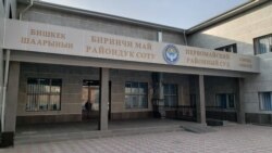 Атамбаевдин иши Бишкектин Биринчи май райондук сотунда каралууда.