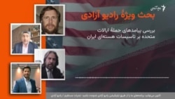 بحث ویژه رادیو آزادی 