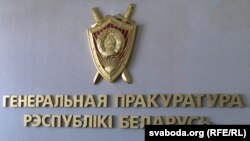 Сымболіка Генэральнай пракуратуры Беларусі