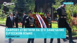 Узбекистанский депутат ответил Лаврову: «Где на Красной площади надписи на узбекском?»