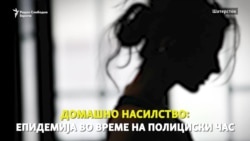Семејно насилство во полициски час
