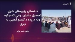 د شمالي وزیرستان شوې تحصیل مشرانو د امن لپاره جرګه وکړه