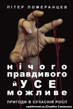 Пітер Померанцев «Нічого правдивого й усе можливе. Пригоди в сучасній Росії»