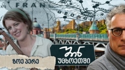 ზოე პერე: სულიერად საქართველოში დავრჩი