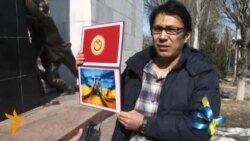 В Бишкеке выступили в защиту Украины