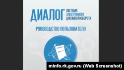 Руководство по эксплуатации СЭД «Диалог». Скриншот с сайта Министерства внутренней политики, информации и связи российского правительства Крыма