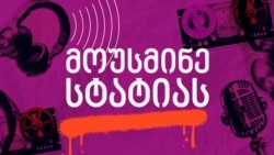 მოუსმინე სტატიას - გადმორიცხვები სანქცირებული რუსული ბანკებიდან - აღმოჩნდა, რომ ეს შესაძლებელია