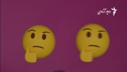 در پیامهای تلیفونی یا رسانه های اجتماعی چه قدر از ایموجی استفاده میکنید؟
