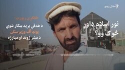 د شمالي وزيرستان ځوانانو سازمان وژل شوی مشر نور اسلام داوړ څوک وو؟