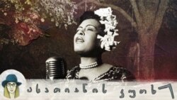 ბილი ჰოლიდეი: დაუმორჩილებლობის მელანქოლიური ხმა