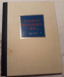 Кыргыз тарыхына арналган ханзу жылнаамаларынын үзүндүлөрү. Үрүмчү, 2014-жыл. (Кыргызчасынын редактору профессор Мамбеттурду Мамбетакун).