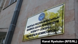 Борбордук шайлоо комиссиясынын имараты.