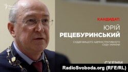 Суддя Вищого адміністративного суду України Юрій Рецебуринський, кандидат до Верховного суду