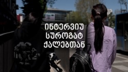 “ამ დროში, ასეთ მონობაში აღმოვჩნდით და არავინ დასჯილა” - სუროგატი დედები გამოძიების პასუხს ელიან