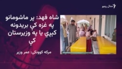  شاه فهد وايي ښوونځي ته تلونکي ماشومان يې د سترګو په وړاندې ووژل شول