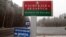 Пограничный пункт на границе Беларуси и России. Гомельское шоссе. 9 декабря 2014 г. 