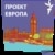 Проект Европа