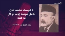 دوست محمد خان کامل مومند د پښتو پر کلاسیکو شاعرانو د څېړنې بنسټ اېښي وو