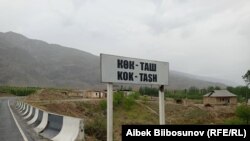 Баткендин Көк-Таш айылы.