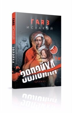 "Зөләйха" китабы