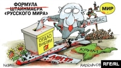 Політична карикатура художника Олексія Кустовського