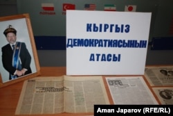 И.Арабаев атындагы КМУдагы “Кыргыз Республикасынын азыркы саясий тарыхы. Саясат жана инсандар. Топчубек Тургуналиев” деген аталыштагы илимий жыйында уюштурулган көргөзмө. 29.10.2011.