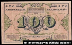 Банкнота УНР 100 карбованців (реверс)