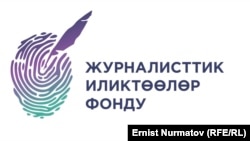 Журналисттик иликтөөлөр фондунун эн белгиси.