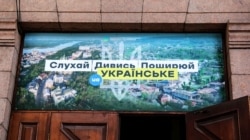 Банер над входом до будівлі Національної ради України з питань телебачення і радіомовлення. Київ, 2019 рік