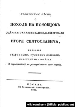 «Слово о полку Ігоревім» – давньоруська (українська) героїчна поема кінця XII століття. Титуляр першого видання «Слова о полку Ігоревім»