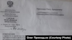 Повідомлення з вимогою з'явитися в прокуратуру для Олега Приходько