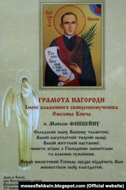 Грамота нагороди імені Блаженного Священномученика Омеляна Ковча, якою глава УГКЦ Святослав Шевчук нагородив поета Мойсея Фішбейна, відомого українського діяча єврейського походження. Київ, 23 червня 2011 року